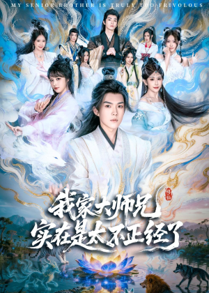 我家大师兄实在是太不正经了(82集) 我家大师兄实在是太不正经了(82集)短剧有好货推荐