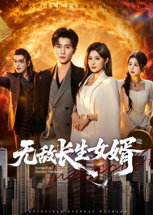 无敌长生女婿(70集) 无敌长生女婿(70集)超甜短剧分享