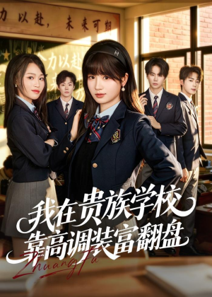 我在贵族学校靠高调装富翻盘(55集) 我在贵族学校靠高调装富翻盘(55集)全集完整版