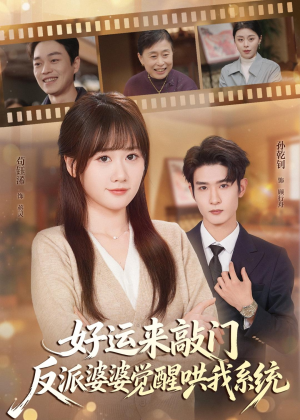 好运来敲门,反派婆婆觉醒哄我系统(72集) 好运来敲门,反派婆婆觉醒哄我系统(72集)高质量短剧推荐
