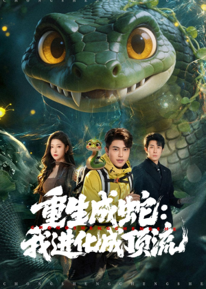 重生成蛇:我进化成顶流(81集) 重生成蛇:我进化成顶流(81集)1-102集