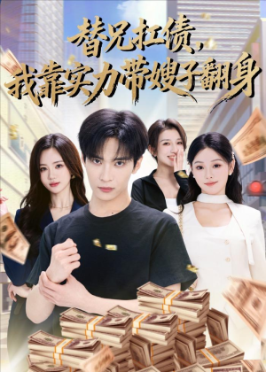 替兄扛债,我靠实力带嫂子翻身(60集) 替兄扛债,我靠实力带嫂子翻身(60集)热播短剧全集看