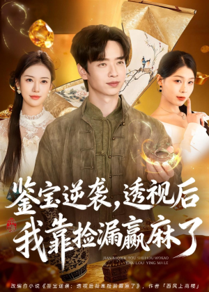 鉴宝逆袭,透视后我靠捡漏赢麻了(80集) 鉴宝逆袭,透视后我靠捡漏赢麻了(80集)抢先看热门短剧
