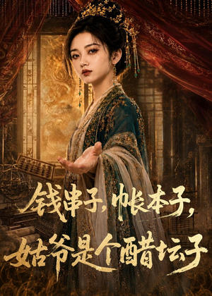 钱串子，帐本子，姑爷是个醋坛子（110集）免费在线看全集