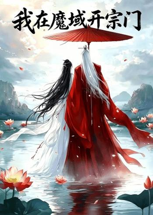 我在魔域开宗门(40集) 我在魔域开宗门(40集)网络小短剧