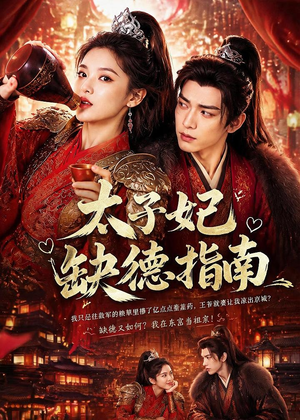 太子妃缺德指南(41集) 太子妃缺德指南(41集)无需充值尽情看