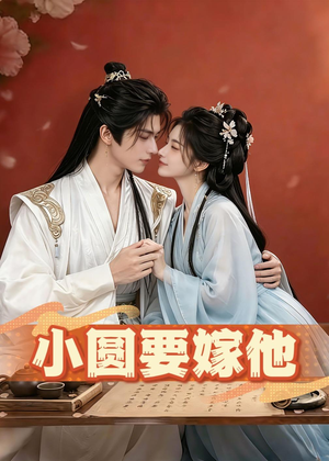 小圆要嫁他(30集) 小圆要嫁他(30集)精彩短剧分享。