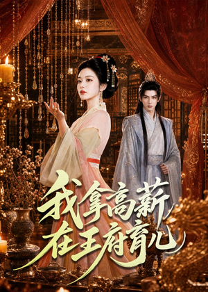 我拿高薪在王府育儿(71集) 我拿高薪在王府育儿(71集)在哪里可以看