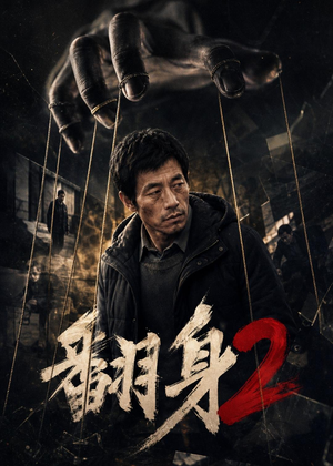 翻身2(89集) 翻身2(89集)河马免费短剧