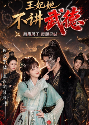 王妃她不讲武德(91集) 王妃她不讲武德(91集)一口气看完全集