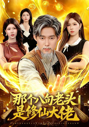 那个八旬老头是修仙大佬(96集) 那个八旬老头是修仙大佬(96集)真的好看吗
