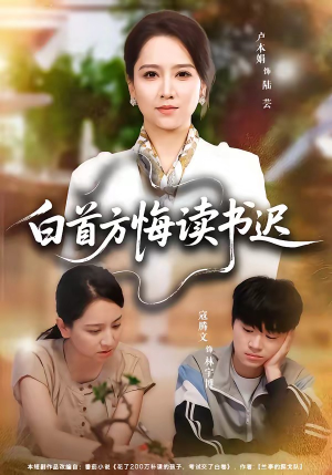 白首方悔读书迟（55集）最后一集
