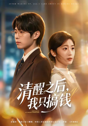 清醒之后,我只搞钱(71集) 清醒之后,我只搞钱(71集)精彩短剧合集