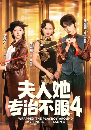 F人她专Z不服4(64集) F人她专Z不服4(64集)在哪看