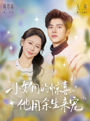 小女佣的惊喜,他用余生来宠(73集) 小女佣的惊喜,他用余生来宠(73集)热门短剧排行榜