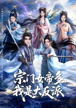 宗门女帝多,我是大反派(65集) 宗门女帝多,我是大反派(65集)爱短剧爱追剧
