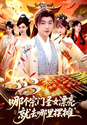 哪个宗门圣女漂亮,就去哪里摆摊(83集) 哪个宗门圣女漂亮,就去哪里摆摊(83集)爆款短剧推荐