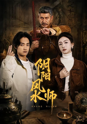 阴阳风水师(80集) 阴阳风水师(80集)精彩短剧推荐