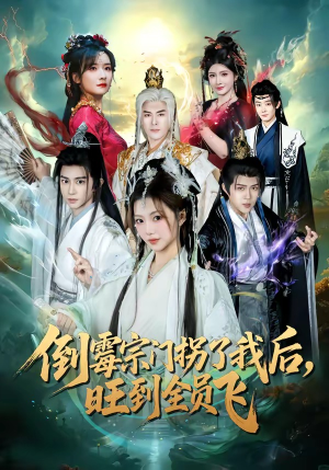 倒霉宗门拐了我后,旺到全员飞(68集) 倒霉宗门拐了我后,旺到全员飞(68集)百度网盘在线看