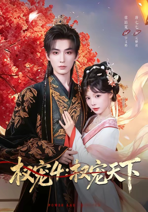权宠4:权宠天下(86集) 权宠4:权宠天下(86集)精彩短剧上线
