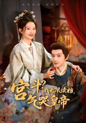 宫斗!我无限读档,气哭皇帝(72集) 宫斗!我无限读档,气哭皇帝(72集)1-102集