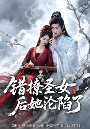 错撩圣女后她沦陷了(71集) 错撩圣女后她沦陷了(71集)爆款短剧一起追