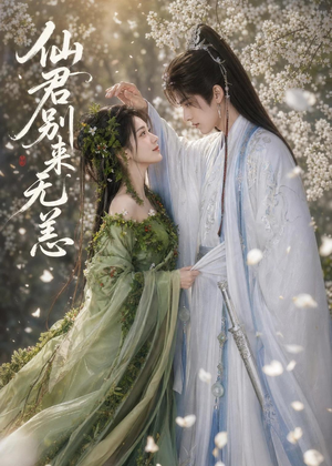 仙君别来无恙(48集) 仙君别来无恙(48集)今日短剧分享