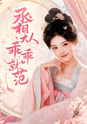 丞相大人乖乖就范(51集) 丞相大人乖乖就范(51集)超好看短剧推荐