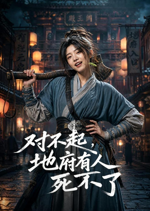 对不起,地府有人,死不了!(77集) 对不起,地府有人,死不了!(77集)越看越好看短剧