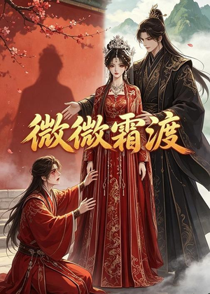 微微霜渡(43集) 微微霜渡(43集)精彩短剧下载
