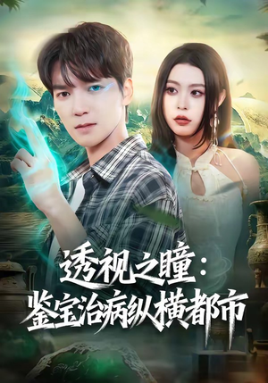透视之瞳：鉴宝治病纵横都市（80集）短剧在哪里看