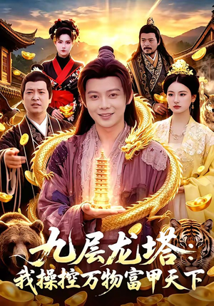 九层龙塔:我操控万物富甲天下(100集) 九层龙塔:我操控万物富甲天下(100集)第一季