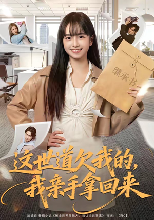 这世道欠我的,我亲手拿回来(80集) 这世道欠我的,我亲手拿回来(80集)短剧前十排行榜
