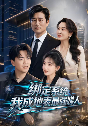 绑定系统我成地表最强媒人(70集) 绑定系统我成地表最强媒人(70集)好看又上头短剧