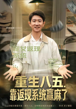 重生八五,靠返现系统赢麻了(80集) 重生八五,靠返现系统赢麻了(80集)哪个短剧网能看