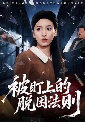 被盯上的脱困法则(60集) 被盯上的脱困法则(60集)精彩短剧后续