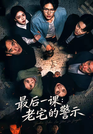 最后一课:老宅的警示(80集) 最后一课:老宅的警示(80集)热门短剧来袭