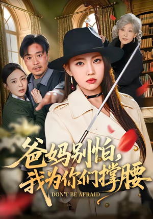 爸妈别怕,我为你们撑腰(86集) 爸妈别怕,我为你们撑腰(86集)好看短剧追不停