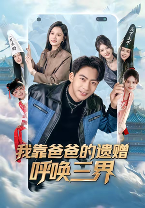 我靠爸爸的遗赠呼唤三界(81集) 我靠爸爸的遗赠呼唤三界(81集)短剧抢先看