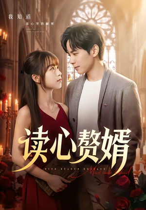 读心赘婿(78集) 读心赘婿(78集)高分佳作免费看