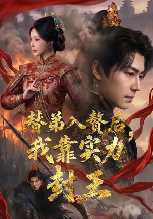 替弟入赘后,我靠实力封王(83集) 替弟入赘后,我靠实力封王(83集)热门短剧免费看