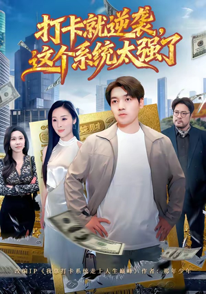 打卡就逆袭,这个系统太强了(80集) 打卡就逆袭,这个系统太强了(80集)精彩短剧热播