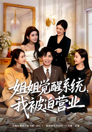 姐姐觉醒系统,我被迫营业(80集) 姐姐觉醒系统,我被迫营业(80集)热门短剧追不停