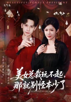 美女总裁玩不起,那就别怪本少了(81集) 美女总裁玩不起,那就别怪本少了(81集)免费看