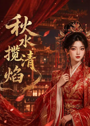 秋水揽清焰(34集) 秋水揽清焰(34集)热门短剧排行榜