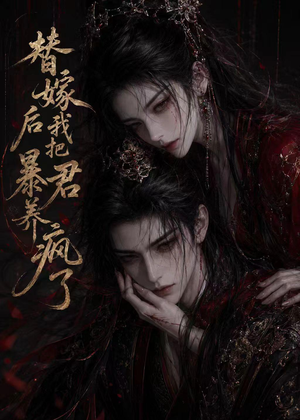 替嫁后我把暴君养疯了(20集) 替嫁后我把暴君养疯了(20集)最火的短剧