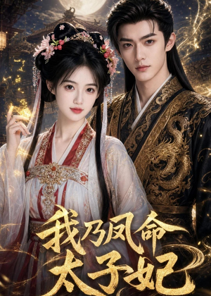 我乃凤命太子妃(47集) 我乃凤命太子妃(47集)迅雷网盘观看