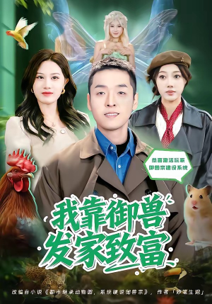 我靠御兽发家致富(80集) 我靠御兽发家致富(80集)每日分享短剧