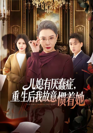 儿媳有厌蠢症,重生后我故意惯着她(60集) 儿媳有厌蠢症,重生后我故意惯着她(60集)第三季
