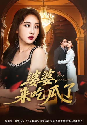 婆婆,来吃瓜了(60集) 婆婆,来吃瓜了(60集)女主谁演的